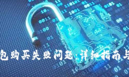 如何解决TP钱包购买失败问题:详细指南与常见解决方案