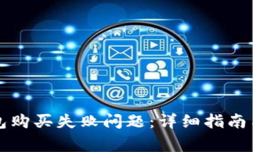 如何解决TP钱包购买失败问题：详细指南与常见解决方案
