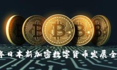 2023年日本新加密数字货币