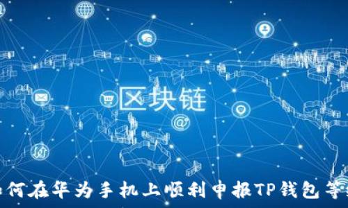   
如何在华为手机上顺利申报TP钱包等级