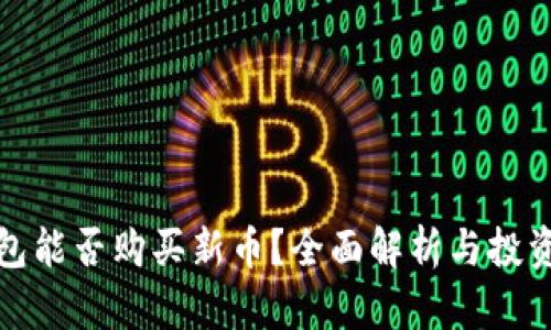 TP钱包能否购买新币？全面解析与投资建议