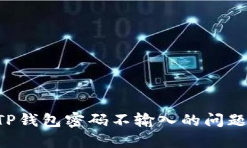 如何解决TP钱包密码不输入的问题：全面指南