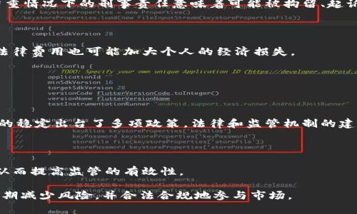 biao ti/biao ti个人买卖加密货币是否合法？法律解读与风险分析/biao ti

加密货币, 个人买卖, 违法, 法律风险/guanjianci

## 内容主体大纲

1. 引言
   - 当前加密货币概述
   - 个人买卖加密货币的普及原因

2. 加密货币的法律框架
   - 不同国家对加密货币的法律地位
   - 政府监管与政策的演变

3. 个人买卖加密货币的合法性分析
   - 一般情况下的合法性
   - 涉嫌犯罪的情形

4. 加密货币交易平台的监管
   - 交易平台的法律责任
   - 个人投资者的权利与义务

5. 违法买卖加密货币带来的风险
   - 财务风险
   - 法律风险

6. 加密货币的未来趋势
   - 合规化与去中心化的权衡
   - 投资者应对市场变化的策略

7. 结论
   - 个人买卖加密货币的总体建议

---

### 1. 引言

加密货币的诞生改变了我们对传统金融投资的理解。比特币、以太坊等数字货币崛起，大大丰富了投资选择。然而，随着加密货币市场的蓬勃发展，个人买卖加密货币的合规问题逐渐浮出水面。本文将探讨个人买卖加密货币是否合法，以及其中的法律风险。

越来越多的人开始涉足加密货币市场，主要是因为其高收益的诱惑和自由交易的特点。虽然加密货币投资能够带来丰厚的回报，但缺乏法律框架的支持，使得许多投资者对法律地位产生疑惑。

### 2. 加密货币的法律框架

#### 不同国家对加密货币的法律地位

不同国家对加密货币的法律地位有着显著差异。在美国，加密货币普遍被视为财产，而非货币。这意味着，买卖加密货币的交易需遵循税务法规。欧盟国家如德国和法国则对加密货币持谨慎态度，要求对交易进行监管以防止洗钱和其他犯罪行为。

诸如中国和印度等国家的态度则更为严厉，完全禁止个人和企业进行加密货币交易。了解这些差异对于希望参与加密货币投资的个人至关重要。

#### 政府监管与政策的演变

在过去的几年中，各国政府对加密货币监管政策持续演变，这一过程通常伴随着技术和市场条件的变化。监管机构会基于防止洗钱、保护投资者以及维护市场稳定等多个方面，制定相应的法规。当新的交易模式出现时，法律框架也在不断进行调整。

### 3. 个人买卖加密货币的合法性分析

#### 一般情况下的合法性

在大多数情况下，个人在拥有充足信息和了解市场风险的前提下进行加密货币的买卖是合法的。然而，在一些国家和地区，未注册的交易则可能面临法律风险。在合法的交易主体中，投资者应确保其交易不会涉及欺诈或洗钱等违法行为。

#### 涉嫌犯罪的情形

当然，并不是所有的个人买卖都是合法的。一些情况下，比如在禁用加密货币的国家进行交易，或是参与洗钱、资助恐怖主义等活动，都是绝对违法的。这样的交易极易引发法律追责，投资者在参与此类交易时需谨慎。

### 4. 加密货币交易平台的监管

#### 交易平台的法律责任

加密货币交易平台是连接投资者与加密资产的重要桥梁。在许多国家，交易平台需要遵循特定的法律法规，以保护用户权益并维持市场稳定。这包括要求交易平台进行客户身份识别(KYC)、反洗钱(AML)措施等。

如果交易平台违反相关法律，其不仅会面临巨额罚款，还可能会被迫关闭。因此，选择合规的交易平台进行交易，能够有效降低投资者面临的法律风险。

#### 个人投资者的权利与义务

在合规的交易平台上，个人投资者享有一定的权利，如信息透明、资金安全等。同时，投资者也有义务遵守平台的使用规则和法律法规，这样才能在保护自身利益的同时，维护市场的合规性。

### 5. 违法买卖加密货币带来的风险

#### 财务风险

投资加密货币本身就存在较高的风险，而违法交易的风险更是雪上加霜。由于特定交易在法律上是不被允许的，投资者可能面临资产被监管机构扣押的风险。此外，这类交易往往也没有合理的保障措施，投资者难以保障自身的资金安全。

#### 法律风险

违法进行加密货币交易后，投资者可能面临严重的法律责任。在某些情况下，个人可能面临刑事指控，造成身心和财务上的双重打击。了解相关法律法规，并在合法框架内进行交易，有助于有效降低这类风险。

### 6. 加密货币的未来趋势

#### 合规化与去中心化的权衡

随着加密货币市场的发展，合规化成为未来的重要趋势。市场需要更加严格的法律框架来保护投资者和维护市场稳定。同时，去中心化的特性也是加密货币的核心，如何在保护隐私和安全之间找到平衡，将是未来行业讨论的重点。

#### 投资者应对市场变化的策略

面对不断变化的法律环境和市场动态，投资者应及时调整投资策略，关注法律法规的变化。同时，保持信息的透明和更新对于决策尤为重要，定期参加相关的法律及投资培训也是一个不错的选择。

### 7. 结论

个人在买卖加密货币时需谨慎对待法律问题。虽然在大部分情况下，个人买卖加密货币是可行的，但仍需了解和遵守各国的法律法规。同时，选择合规的交易平台、保持对市场和法律的敏感性是保护个人权益的有效方式。

---

## 相关问题

1. 加密货币在各国的法律地位有何不同？
2. 个人买卖加密货币时需要注意哪些法律风险？
3. 如何选择合规的加密货币交易平台？
4. 买卖加密货币涉及哪些税务问题？
5. 违法买卖加密货币的后果是什么？
6. 未来加密货币行业的监管趋势是什么？ 

### 问题1：加密货币在各国的法律地位有何不同？

各国对加密货币的法律地位认定

在全球范围内，各国对加密货币的法律地位具有显著的差异，这些差异表现在其分类、监管与政策实施等方面。

例如，在美国，加密货币一般被视为财产而非货币。因此，投资者在交易和持有加密货币时可能需要承担资本利得税。与此同时，证券交易委员会（SEC）有时会将某些加密货币视为证券，要求其遵循证券法的规定。

在欧盟，多数国家已有专门的金融法律体系对加密货币进行监管。例如，法国制定了《数字资产法》，要求加密货币服务提供商遵循监管机构的注册和报告要求，为用户提供相应的保障。

相对而言，一些国家，如中国和印度，对加密货币采取高度限制甚至全面禁止的态度。中国政府显然对加密货币及相关活动持有负面看法，认为这会对国家金融安全和社会稳定造成威胁。因此，个人买卖加密货币的行为在这些国家将被视为违法，需要被治理。

影响法律地位的因素

影响国家法律地位的因素通常包括经济环境、金融科技的发展、以及国家的宏观经济政策等。例如，在经济较为发达的国家和地区，监管通常会相对宽松，试图鼓励创新，维护市场活力。同时，这也可能导致投资者的风险增大，因未受监管的交易可能会出现各种预期外的经济损失。

反之，对于力度较大的金融监管国家，则会强调对投资者的保护立法。例如在德国，政府机构对加密货币的监管较为透明，投资者可以享有一定的法律保障，这无疑对加密市场的健康发展起到了促进作用。

### 问题2：个人买卖加密货币时需要注意哪些法律风险？

个人交易的合法合规性

个人买卖加密货币之前，必须了解相关的法律法规，这是确保交易合法性的根本。在法律不明确的情况下，盲目投资可能会导致法律责任，甚至可能构成犯罪。

对于那些需要面对监管的地区，个人应遵守不同的身份认证和反洗钱要求。很多国家要求交易平台在进行加密货币交易前对用户进行严格的身份验证，以确保资金来源的合法性。同时，泄露身份信息和交易信息也会带来严重的法律责任。

洗钱、诈骗等行为的法律风险

个人在交易加密货币时，若被怀疑参与洗钱、诈骗等行为，容易遭受法律追责。很多情况下，加密货币被不法分子用于隐瞒资金来源和目的，因此监管机构对此类交易持有高度警觉。

如个人未能提供合法的资金来源，或参与异国交易，很可能引发更大的法律风险。因此，确保资金的来源、确保交易方的真实身份、了解交易平台的法律合规性，都是保护个人免受法律风险的重要方式。

### 问题3：如何选择合规的加密货币交易平台？

合规性的重要性

选择一个合规的加密货币交易平台对个人投资者而言至关重要。该平台应遵循所在国的法律法规，并通过KYC（客户身份识别）和AML（反洗钱）措施来减少潜在风险。合规平台能够为投资者提供资金安全和隐私保护，降低法律风险。

评估交易平台的标准

在选择交易平台时，可以考虑以下几点：
ul
listrong监管机构的支持：/strong确认平台是否受监管，同时查看其是否在合法的平台上运营。/li
listrong用户评价：/strong了解其他用户的交易体验和评价，通过社区反馈筛选优质平台。/li
listrong安全性：/strong确保交易平台有良好的安全措施，包括网络安全协议、存款保险等。/li
listrong交易费用：/strong评估平台的收费透明度，避免隐藏费用影响投资收益。/li
/ul

### 问题4：买卖加密货币涉及哪些税务问题？

税务义务的基本理解

在加密货币的买卖过程中，税务是一个不可忽视的问题。不同国家对加密货币的税务处理有不同的规定。在美国，将加密货币视为财产的政策意味着加密货币交易的资本利得需要按资本利得税的税率缴纳。

如何计算税务责任

计算税务责任时，投资者需要了解以下几个方面：
ul
listrong买入价和卖出价：/strong对于卖出加密货币的投资者，计算资本利得时需要明确投资取得的成本与出售时的市场价值。/li
listrong持有期：/strong持有加密货币的时间可能影响适用的税率，有些国家区分短期和长期资本利得。/li
listrong报告要求：/strong部分国家要求投资者在一定时间内报告加密货币交易及相关损益，以便缴纳应缴纳的税款。/li
/ul

### 问题5：违法买卖加密货币的后果是什么？

可能涉及的法律后果

参与违法交易的个人可能面临许多法律后果，包括民事责任和刑事责任。民事责任通常涉及罚款和资产的没收，而严重情况下的刑事责任意味着可能被拘留、起诉。

资产的没收与罚款

对于被监管机构发现参与违法交易的用户，其资产可能会被有关部门暂时扣押或没收，以进行调查。额外的，罚款和法律费用也可能加大个人的经济损失。

### 问题6：未来加密货币行业的监管趋势是什么？

监管加强的趋势

随着加密货币市场的发展与成熟，各国监管机构普遍加强了对加密市场的监管力度，为保护投资者及维护金融体系的稳定出台了多项政策。法律和监管机制的建设将进一步规范市场，同时保护消费者的权益。

监管技术的应用

未来的监管还将越来越多地利用技术手段，开发智能合约、区块链监测等新技术，以快速识别风险行为和欺诈行为，从而提高监管的有效性。

综上所述，未来加密货币市场的监管将是一个动态变化的过程，投资者应当全方位关注所处国家256的法律法规，以期减少风险，并合法合规地参与市场。