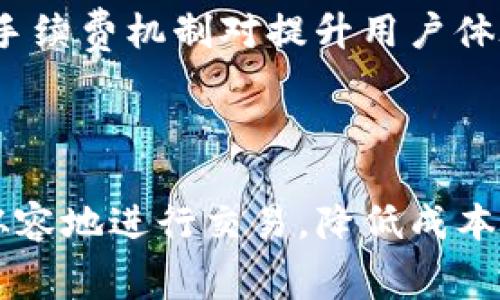   使用TP钱包时支付手续费的方式解析 / 

 guanjianci TP钱包, 手续费, 加密货币, 区块链 /guanjianci 

### 内容主体大纲

1. **引言**
   - 介绍TP钱包的背景和功能
   - 解释手续费的重要性 

2. **TP钱包概述**
   - TP钱包的定义
   - TP钱包的主要特点
   - TP钱包支持的加密货币种类

3. **支付手续费的机制**
   - 手续费的含义和目的
   - TP钱包如何计算手续费
   - 不同加密货币的手续费差异

4. **使用TP钱包支付手续费的方法**
   - 通过以太坊和其他代币支付
   - 使用稳定币支付手续费
   - 支付手续费的设置步骤

5. **手续费的影响因素**
   - 网络拥堵与手续费
   - 时段与手续费波动
   - 流动性如何影响手续费

6. **常见问题解答**
   - 手续费在不同交易中的差异
   - TP钱包手续费与其他钱包的比较
   - 如何降低TP钱包的手续费
   - 是否可以选择手续费的支付方式
   - 手续费如何影响交易速度
   - TP钱包手续费如何影响用户体验

7. **结论**
   - 总结TP钱包的手续费问题
   - 未来手续费的发展趋势

### 引言

近年来，加密货币的普及使得越来越多人选择数字钱包进行资产管理。TP钱包作为一款功能全面且用户友好的数字货币钱包，它不仅提供了安全的存储环境，还支持多种加密货币的交易。在使用TP钱包进行交易时，手续费的设置和支付显得尤为重要。本篇文章将深入探讨TP钱包所需的手续费和相关机制，为广大用户提供实用的指导。

### TP钱包概述

TP钱包的定义
TP钱包是一款多功能的数字货币钱包，支持主流区块链资产的管理与交易。其用户界面友好且功能不同，能够满足不同用户的需求。从简单的资产查看到复杂的交易管理，TP钱包提供了各式各样的服务。

TP钱包的主要特点
TP钱包不仅支持加密货币的存储与转账，还有去中心化应用程序（DApp）的支持。用户可以通过TP钱包连接到不同的区块链网络进行操作，享受丰富的区块链生态服务。

TP钱包支持的加密货币种类
TP钱包支持多种主流加密货币，如比特币（BTC）、以太坊（ETH）、以及各类ERC-20代币等。用户可以轻松在不同的资产之间进行转换，大大提高了操作的便捷性。

### 支付手续费的机制

手续费的含义和目的
手续费是指在进行区块链交易时，为了激励矿工或验证节点处理该笔交易而支付的费用。这项费用不仅是对服务的补偿，也是一种优先级的体现，支付更高手续费的交易通常能被更快地确认。

TP钱包如何计算手续费
TP钱包会根据当前网络状态和交易类型自动计算手续费。在网络拥堵时，手续费可能会增加，以此确保交易能够及时被处理。用户也可以手动调整手续费大小，以满足自身需求。

不同加密货币的手续费差异
不同加密货币的手续费结构有所不同。例如，以太坊的手续费通常会随着网络的拥堵程度波动，而比特币的手续费则相对稳定，但在高峰期也会显著增加。了解不同加密货币的手续费差异，有助于用户制定更合理的交易策略。

### 使用TP钱包支付手续费的方法

通过以太坊和其他代币支付
在TP钱包中，用户可以使用以太坊（ETH）或其他支持的代币来支付手续费。在进行交易设置时，系统会自动选择合适的代币来支出手续费，用户无需手动调整。

使用稳定币支付手续费
一些用户可能会选择使用稳定币（如USDT）来支付手续费，这样可以避免因市场波动带来的风险。在设置手续费时，用户只需确保其钱包中有足够的稳定币即可。

支付手续费的设置步骤
在TP钱包中设置和支付手续费的步骤非常简单。用户首先要选择需要进行的交易，然后在交易确认界面调整手续费的大小，最后确认支付即可。具体步骤与其他钱包类似，容易上手。

### 手续费的影响因素

网络拥堵与手续费
网络的拥堵程度直接影响交易的手续费。通常在高峰期，用户需要支付更高的手续费以确保交易尽快被确认。了解当前网络状态，合理选择交易时机，可以帮助用户降低手续费支出。

时段与手续费波动
手续费的波动并非固定规律，而是会受到交易时段的影响。比如，周末或假期可能会导致交易量增加，从而提高手续费。用户可以根据自身的交易需求灵活选择交割时段，以规避高费用时期。

流动性如何影响手续费
流动性是影响手续费的重要因素。在流动性高的市场中，手续费通常会较低，因为有更多的交易对手愿意参与。然而，在流动性较差的市场中，交易确认需要支付更高的手续费。

### 常见问题解答

手续费在不同交易中的差异
不同类型的交易由于复杂性和紧迫性不同，其手续费也会有所不同。例如，代币交换交易的手续费可能高于简单的转账交易。用户在选择交易类型时，应清楚了解每种交易的手续费结构，从而达到经济实惠的效果。

TP钱包手续费与其他钱包的比较
相较于其他数字货币钱包，TP钱包在手续费计算上可能更加透明且灵活。用户可以根据实际需要调整手续费，这种灵活性使得TP钱包在用户体验方面更具优势。

如何降低TP钱包的手续费
用户可以通过选择合适的交易时间和类型，使用流动性较高的货币或稳定币来降低手续费。此外，了解并灵活调整手续费设置也是重要的降低费用的措施。

是否可以选择手续费的支付方式
TP钱包允许用户选择手续费支付方式，用户根据持有资产的种类，可以灵活决定使用何种代币支付手续费，这种灵活安排为用户带来了更大的便利。

手续费如何影响交易速度
支付的手续费直接影响交易的确认速度。一般来说，支付higher手续费的交易会被矿工优先处理，从而加快交易确认速度。因此，用户在紧急情况下可以选择提高手续费，以确保及时交易。

TP钱包手续费如何影响用户体验
手续费的高低直接关系到用户的交易成本，较高的手续费可能会使用户感到不满，而合适的手续费设置不仅能提高交易完成的效率，还能确保用户体验良好。因此，理解手续费机制对提升用户体验至关重要。

### 结论

TP钱包在加密货币交易中扮演着不可或缺的角色，手续费的合理性和透明度直接影响用户体验。通过认真了解手续费的计算方式、影响因素及支付方法，用户能够更加从容地进行交易，降低成本并提升交易速度。未来，随着区块链技术的进步，手续费的机制也可能会有进一步的发展和。希望本文的分析与解读对TP钱包用户有所帮助，为他们提供更好的交易体验。