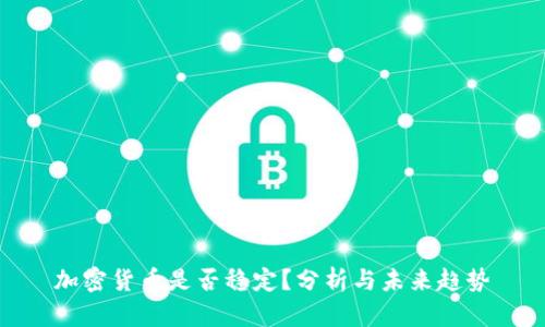 加密货币是否稳定？分析与未来趋势