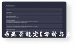 加密货币是否稳定？分析