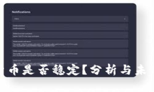 加密货币是否稳定？分析与未来趋势