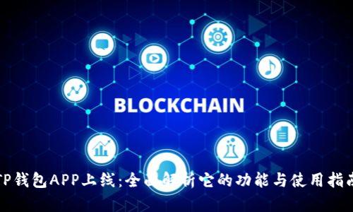TP钱包APP上线：全面解析它的功能与使用指南