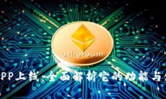 TP钱包APP上线：全面解析它