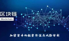 加密货币的投资价值与风