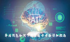 华为钱包如何下载交通卡