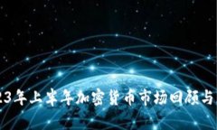 2023年上半年加密货币市场