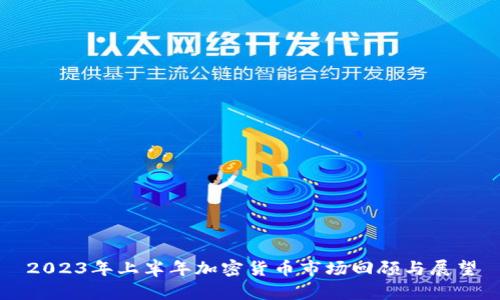 2023年上半年加密货币市场回顾与展望