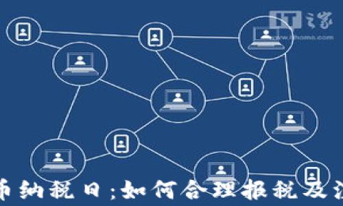 
加密货币纳税日：如何合理报税及注意事项