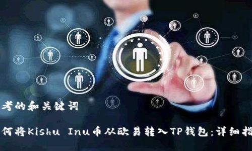 思考的和关键词

如何将Kishu Inu币从欧易转入TP钱包：详细指南