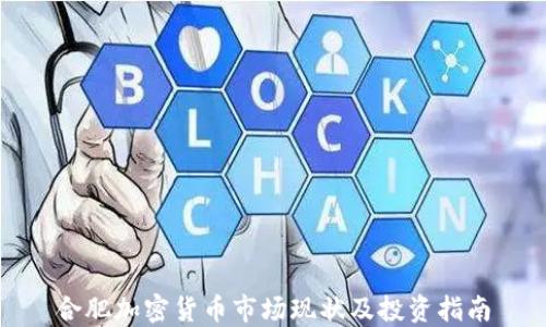 
合肥加密货币市场现状及投资指南