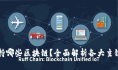 TP钱包支持哪些区块链？全