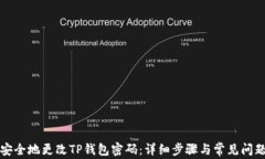 如何安全地更改TP钱包密码