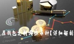: TP钱包底层钱包支持哪些