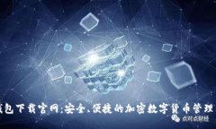 TP钱包下载官网：安全、便