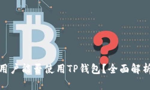 题目: 中国用户能否使用TP钱包？全面解析及使用技巧