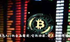 钱包App的全面解析：它的