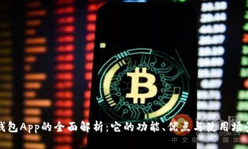 钱包App的全面解析：它的功能、优点与使用场景