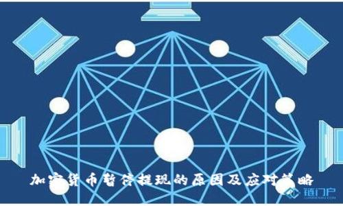 加密货币暂停提现的原因及应对策略