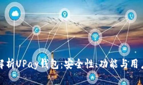 全面解析UPay钱包：安全性、功能与用户指南