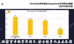 加密货币托管新模式：安