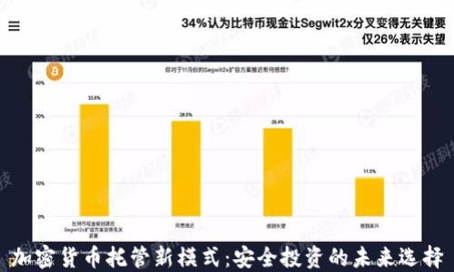 
加密货币托管新模式：安全投资的未来选择