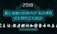 参哥独家采访：深度探讨