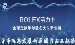 加密货币飞速发展的原因