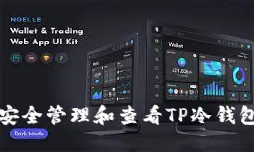 如何安全管理和查看TP冷钱包余额