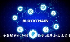 : 全面解析DC加密货币：趋