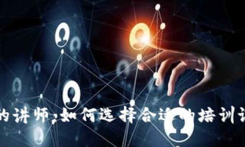 加密货币的讲师：如何选择合适的培训课程与导师