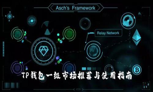 TP钱包一级市场推荐与使用指南