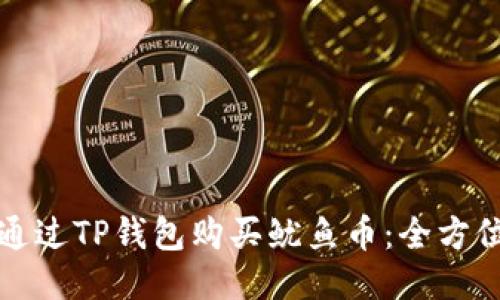 如何通过TP钱包购买鱿鱼币：全方位指南
