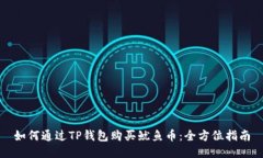 如何通过TP钱包购买鱿鱼币