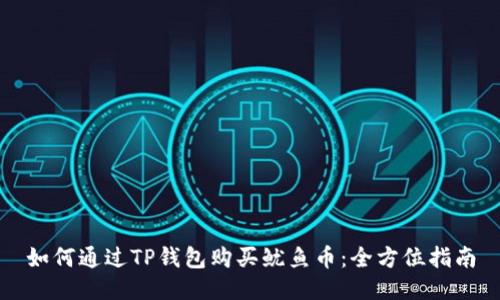 如何通过TP钱包购买鱿鱼币：全方位指南