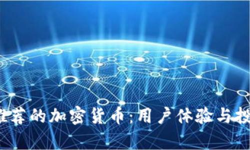 2023年最推荐的加密货币：用户体验与投资价值分析