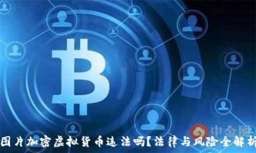   
图片加密虚拟货币违法吗？法律与风险全解析