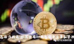 TP钱包操作指南：如何使用