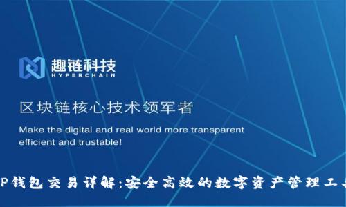 TP钱包交易详解：安全高效的数字资产管理工具