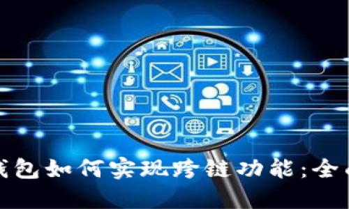 : TP钱包如何实现跨链功能：全面指南