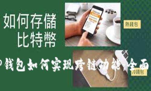 : TP钱包如何实现跨链功能：全面指南