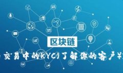 加密货币交易中的KYC（了