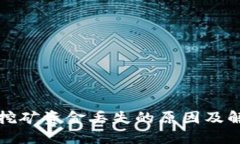 TP钱包挖矿资金丢失的原因