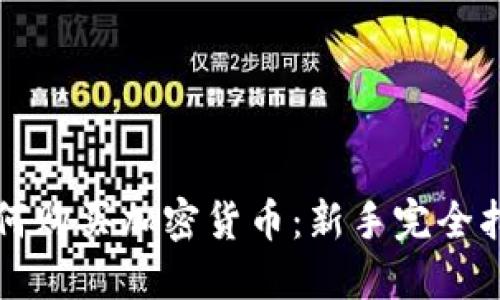 如何购买加密货币：新手完全指南
