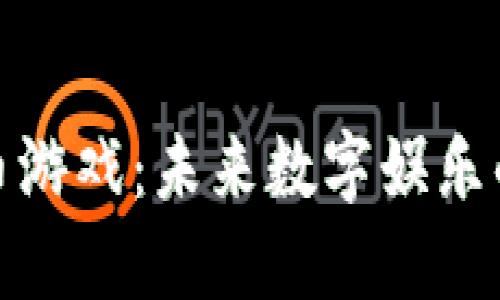 加密货币游戏：未来数字娱乐的新趋势